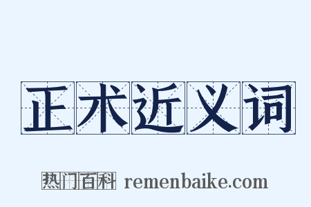 正术近义词是什么意思的图片